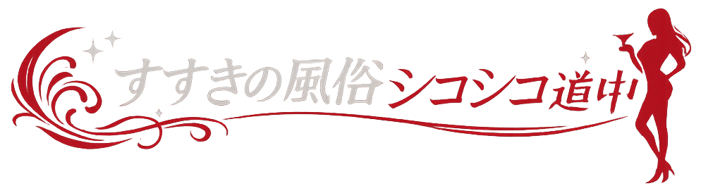すすきの風俗シコシコ道中